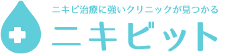 医師を探すなら「ニキビット」ロゴ